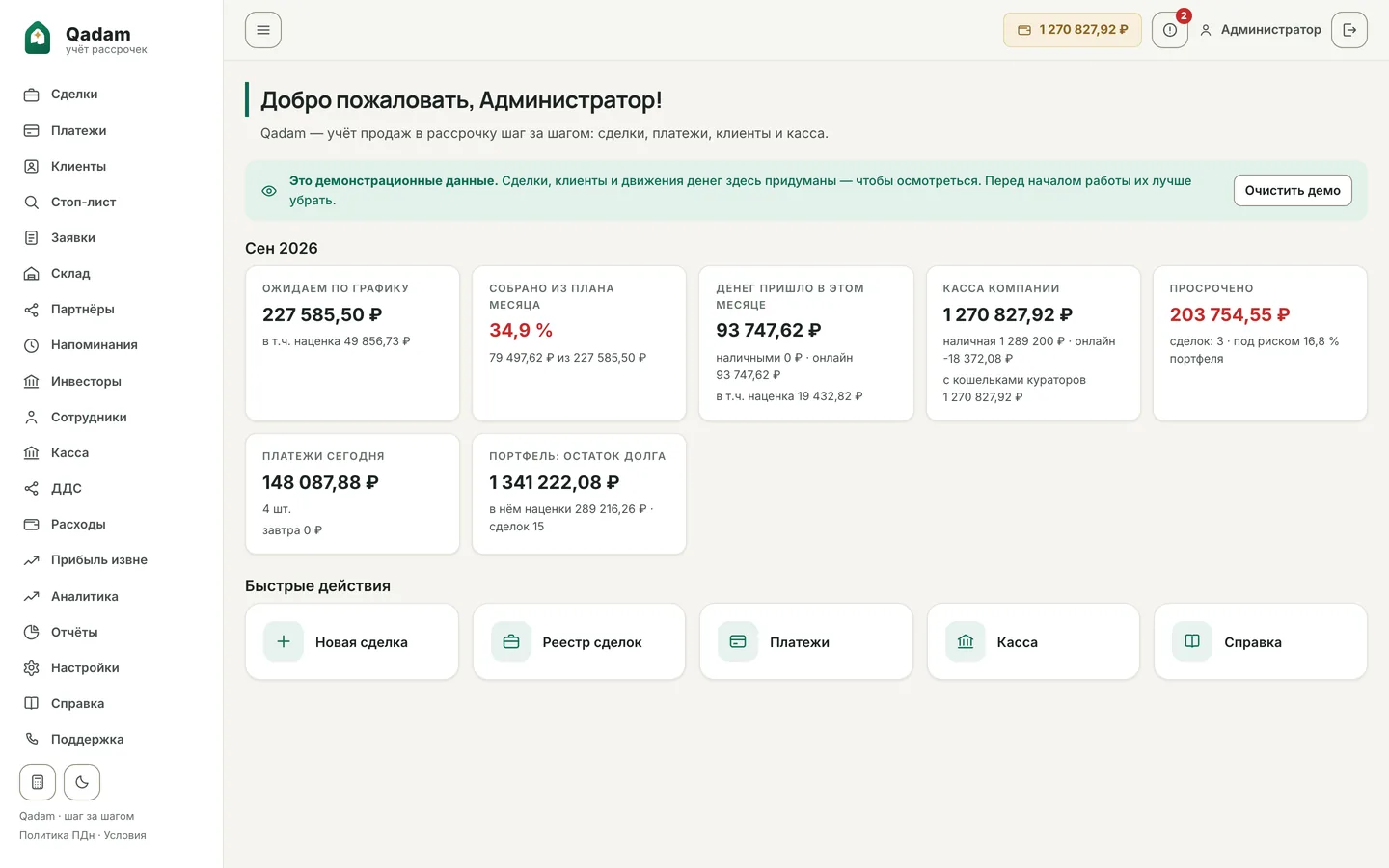 Дашборд Qadam: план и факт месяца, портфель, остаток кассы и ближайшие платежи