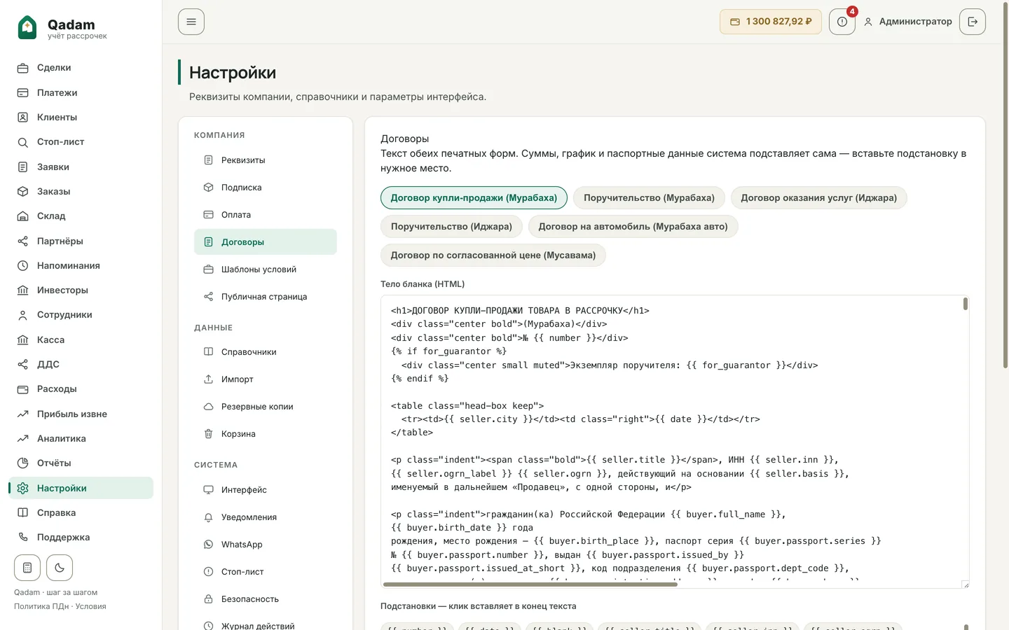 Настройки Qadam, вкладка «Договоры»: редактор текста бланка и каталог подстановок