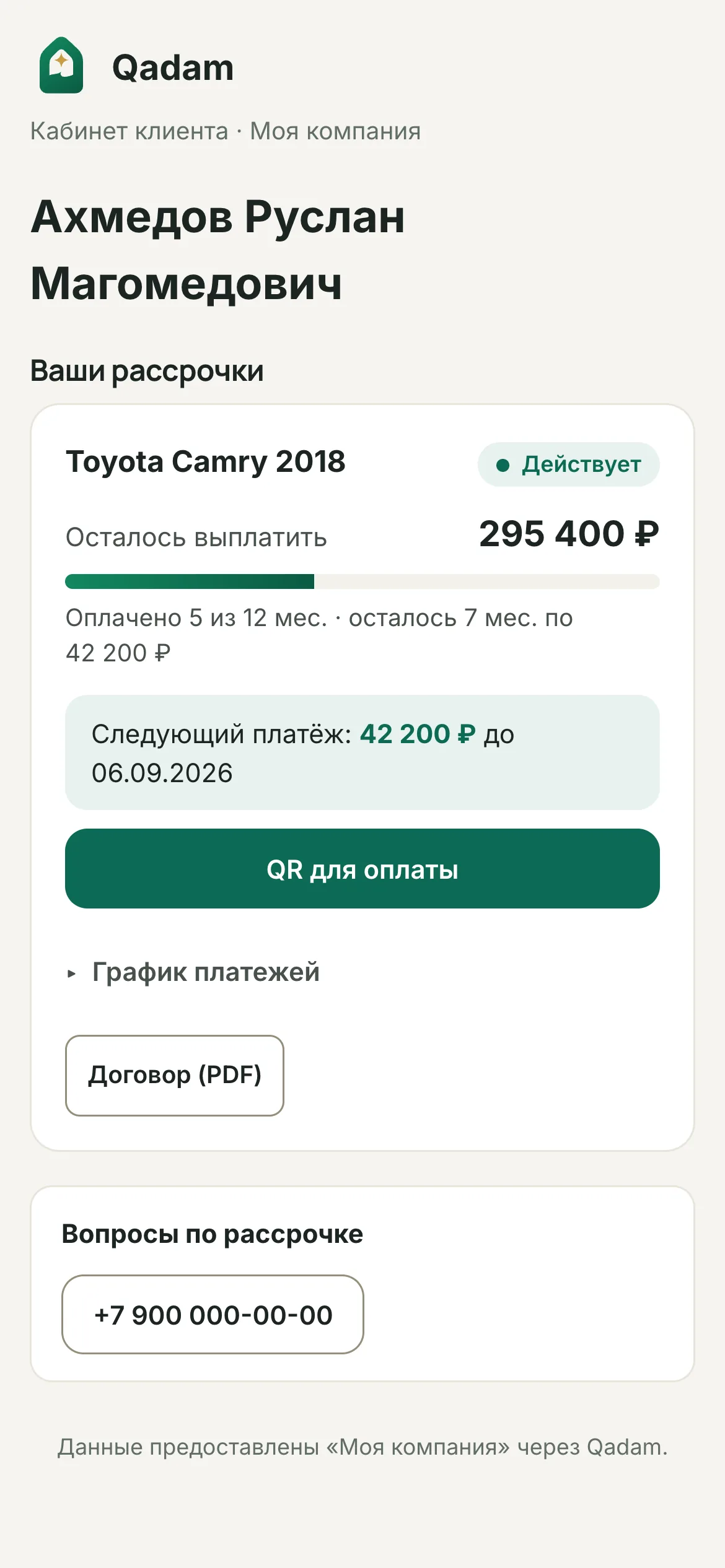 Кабинет клиента Qadam на телефоне: остаток долга, дата следующего платежа и график
