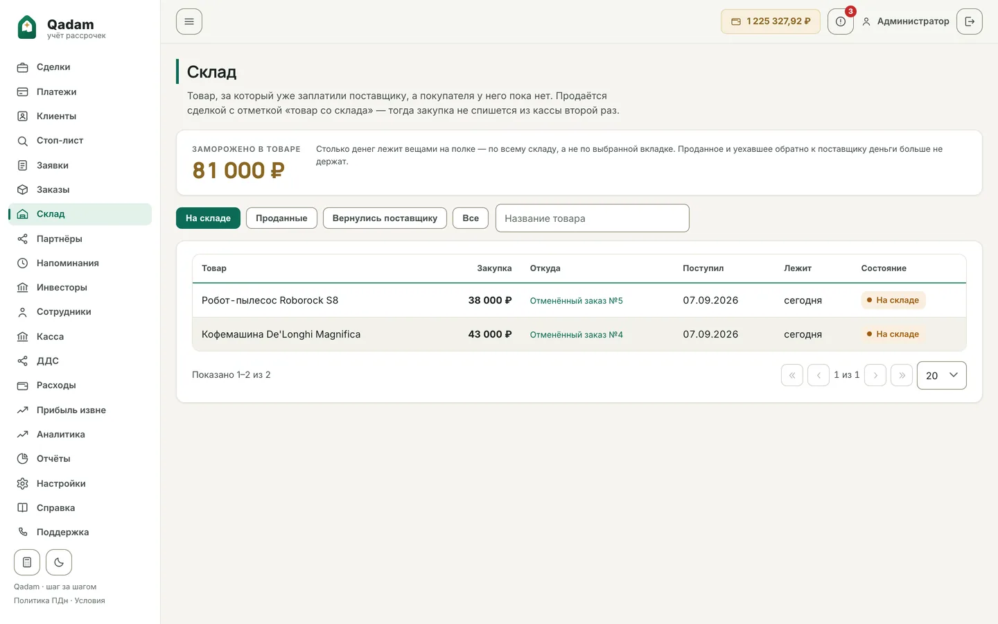 Склад в Qadam: замороженные в товаре деньги, позиции с закупочной ценой, источником и состоянием